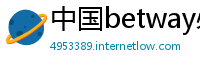 中国betway必威国际